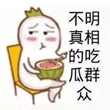娱乐吃瓜酱没有那么惨