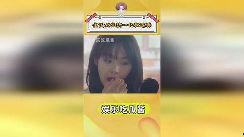 娱乐吃瓜酱女生统一逻辑,吃瓜酱女生们的统一逻辑与趣味解读